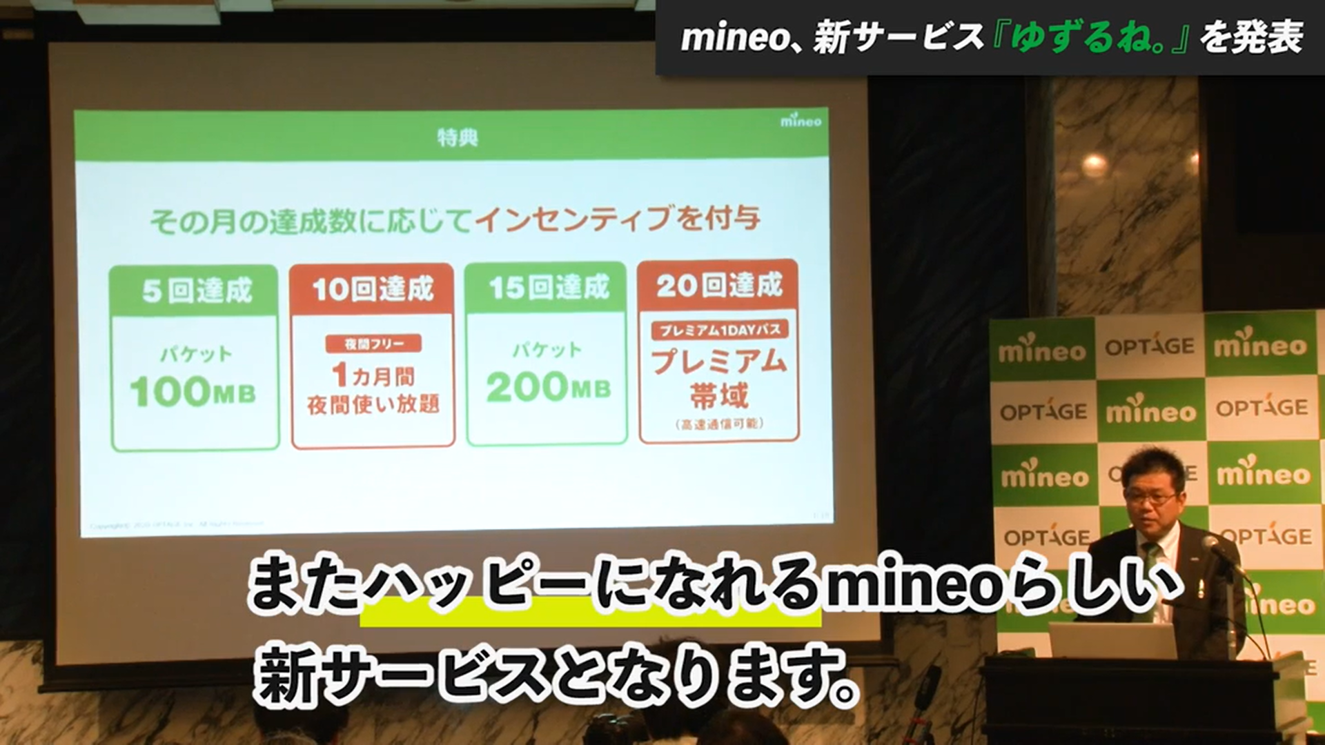 mineo「新サービス発表会」
