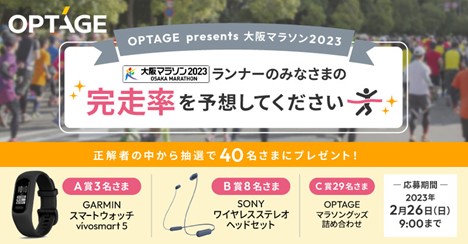 オプテージは今年も大阪マラソンをサポートします！ │ お知らせ