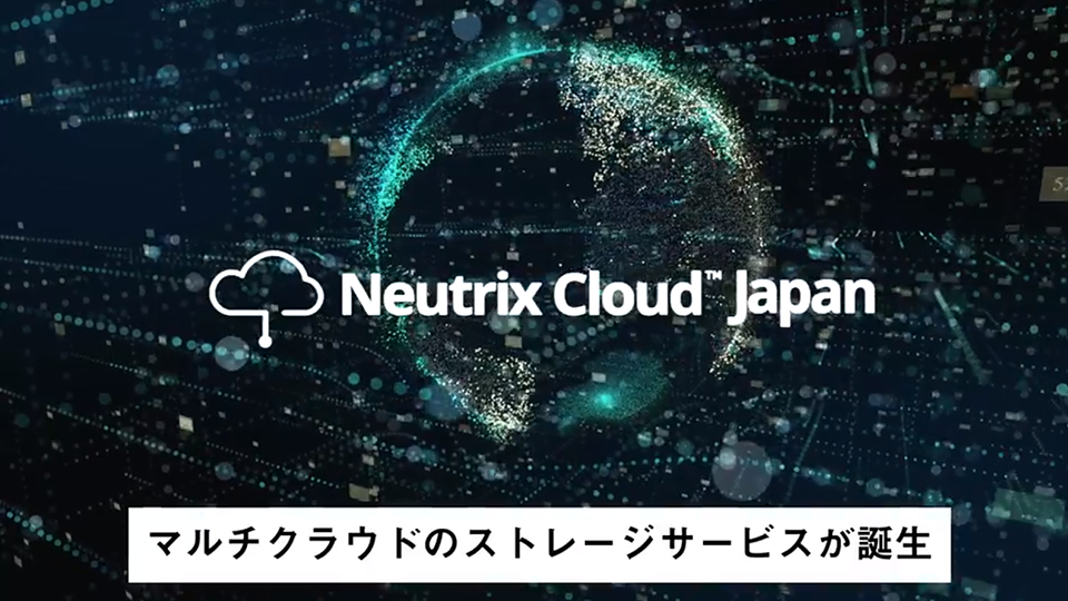 「Neutrix Cloud Japan 株式会社」設立（20200901）