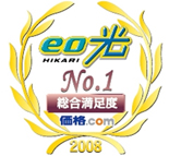 価格.com プロバイダ満足度調査2008「MVP総合満足度1位」