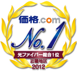 価格.com プロバイダ満足度ランキング2012　5年連続受賞
近畿地区光ファイバー総合の部 No.1 