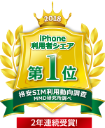 MMD研究所 格安SIMサービスの利用動向調査 iPhone利用者シェア　第1位