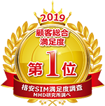 MMD研究所　2019年9月格安SIMサービスの満足度調査　顧客総合満足度　第1位