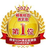 MMD研究所　2022年9月MVNOのシェア・満足度調査　顧客総合満足度　第1位