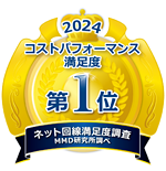 光回線サービス　コストパフォーマンス満足度　第1位