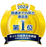光回線サービス　開通までの早さ満足度　第1位