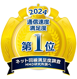 光回線サービス　通信速度満足度　第1位
