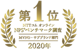 NTTコム オンライン NPS®ベンチマーク調査モバイル通信サービス部門　第1位