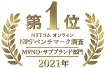 NTTコム オンライン NPS®ベンチマーク調査モバイル通信サービス部門　第1位