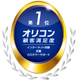 2027年オリコン顧客満足度®ランキング インターネット回線 近畿 カスタマーサポート 第1位