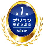 格安SIM　第1位