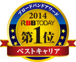 RBB TODAYブロードバンドアワード2014 ベストキャリア（近畿） 8年連続No.1