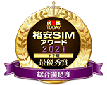 RBB TODAY格安SIMアワード2021 最優秀賞 総合満足度