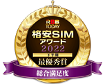 RBB 格安SIMアワード2022下半期 総合満足度 最優秀受賞