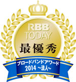 RBB TODAYブロードバンドアワード2014（法人版） 回線満足度部門 最優秀賞