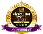 RBB TODAY格安SIMアワード2021 最優秀賞 ブランド信頼性部門