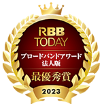 RBB TODAY ブロードバンドアワード 2023 法人版 大企業部門　総合満足度　最優秀受賞