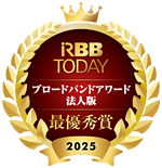 RBB TODAY ブロードバンドアワード 2025 法人版 大企業部門　総合満足度　最優秀賞受賞