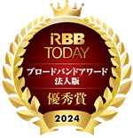 RBB TODAY ブロードバンドアワード 2024 法人版 大企業部門　「サポートの部」「継続意向の部」　優秀賞受賞