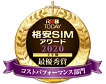 RBB TODAY格安SIMアワード2020 コストパフォーマンス部門 優秀賞