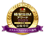 RBB TODAY格安SIMアワード2021 コストパフォーマンス部門 優秀賞