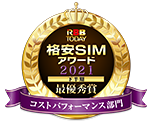 RBB TODAY格安SIMアワード2021 最優秀賞 コストパフォーマンス部門