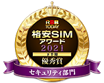 RBB TODAY格安SIMアワード2021 優秀賞 セキュリティ部門