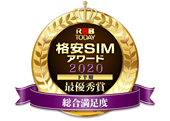 RBB TODAY格安SIMアワード2021 総合部門 優秀賞