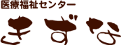 社会福祉法人養徳会 医療福祉センターきずな