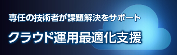 クラウド運用最適化