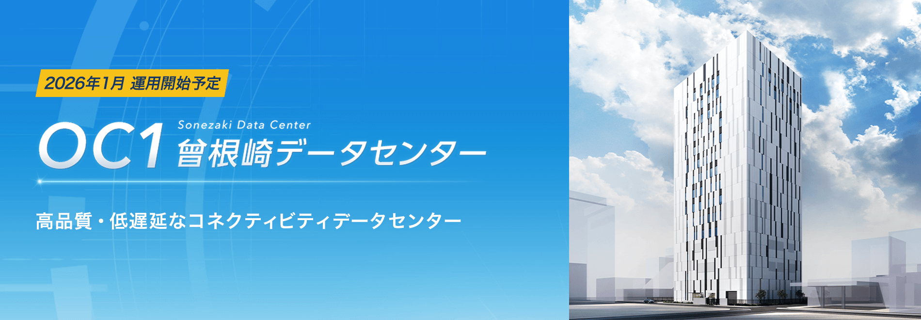 曽根崎データセンター（OC1）