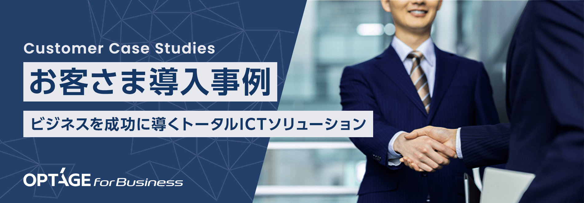 お客さま導入事例