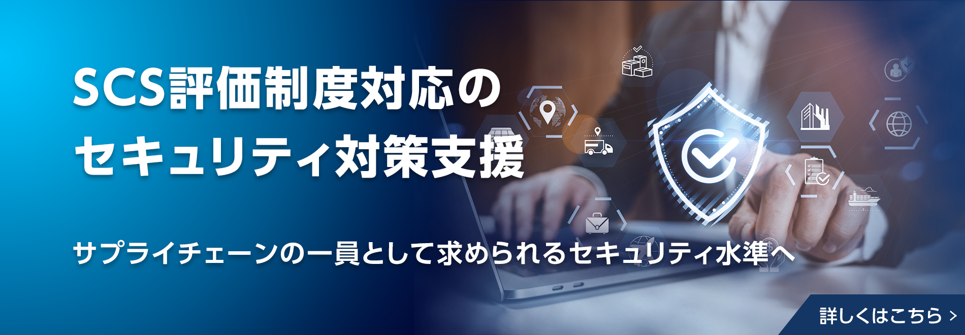 SCS評価制度対応のセキュリティ対策支援