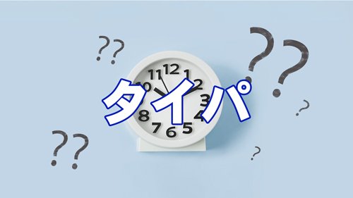 「タイパ」時代、時間の価値への理解度が勝負を分ける！