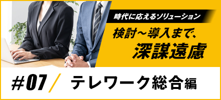 テレワークで業績を上げる そのために必要なシステムすべて整っていますか？