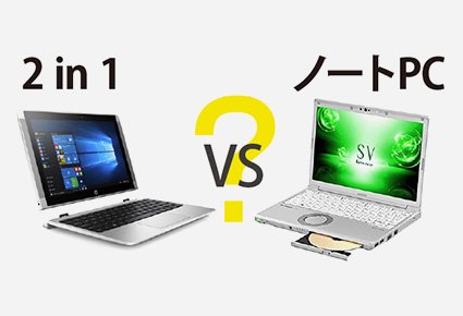 SIM内蔵「2in1タブレットPC」と「ノートPC」、どちらを選ぶか？