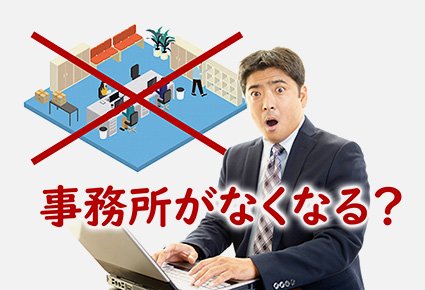 企業の在り方自体に一石を投じる「バーチャルオフィス」