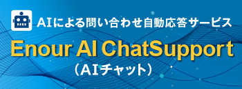 Enour AI ChatSupport（AIチャット）