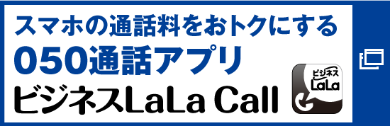 ビジネスLaLa Call