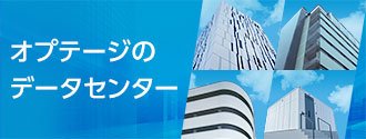 オプテージのデータセンター