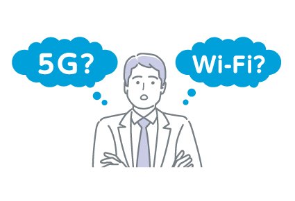 5Gが普及すればWi-Fiは必要ない。それって本当？