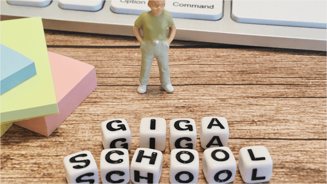 「GIGAスクール構想」とは?