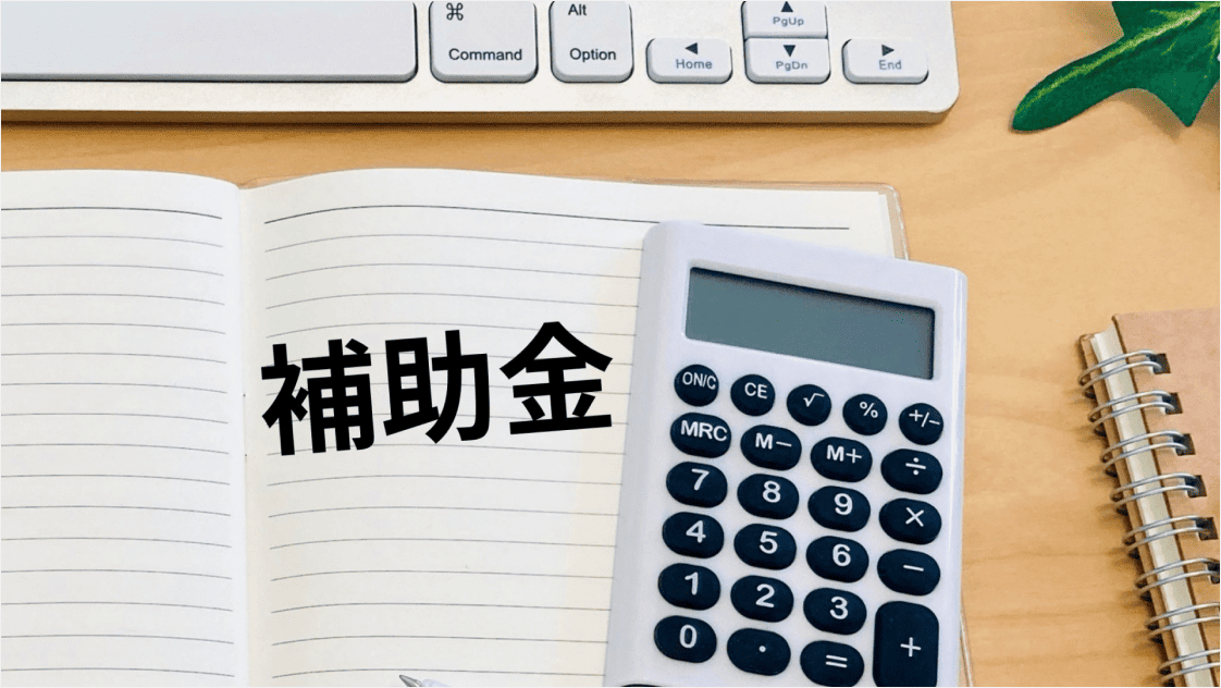 NEXT GIGAで使える補助金