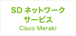 SDネットワークサービス（Cisco Meraki）