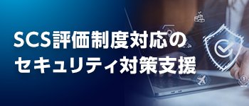 SCS評価制度対応のセキュリティ対策支援