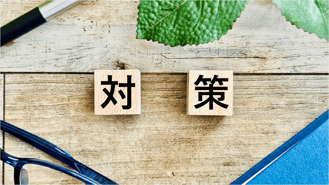 標的型攻撃への対策