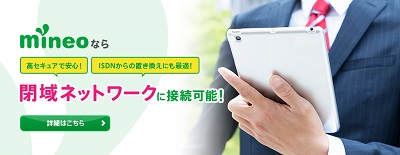 mineo「VPN-SIM」＋IP-VPN「mineo接続サービス」