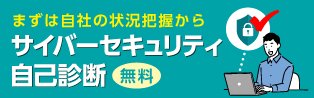 20問の設問で手軽に自社のセキュリティ対策状況をセルフチェック！お気軽にお試しください。