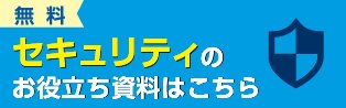 年々高度化・多様化するサイバー攻撃からデバイスを守るには？ 最新のエンドポイントセキュリティ対策をご紹介！