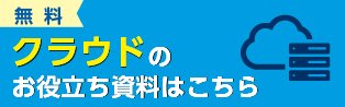 クラウドでコストダウンを実現するポイントや、災害やサイバー攻撃といったリスクからデータを守る方法をご紹介！